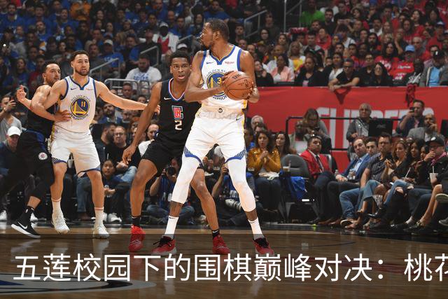 五莲校园下的围棋巅峰对决：桃花虽美，仍敌蜀旅风采