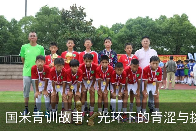国米青训故事：光环下的青涩与挑战