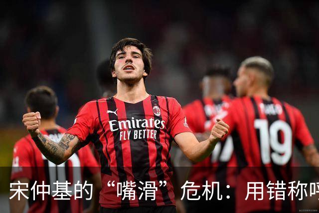 宋仲基的“嘴滑”危机：用错称呼开了个大玩笑