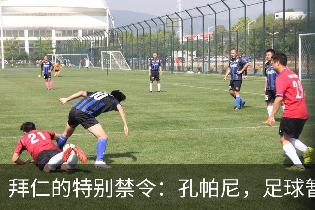 拜仁的特别禁令：孔帕尼，足球暂时放一边