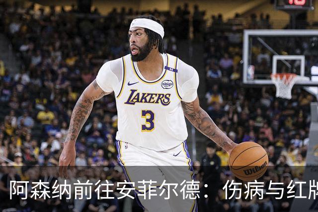 阿森纳前往安菲尔德：伤病与红牌的“闹剧