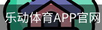 乐动体育APP官网 - 移动端体育资讯与赛事入口